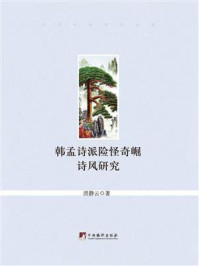 《韩孟诗派险怪奇崛诗风研究》-洪静云