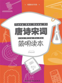 《唐诗宋词简明读本》-姜夕吉-mobi、epub、azw3、pdf电子书免费下载/宝阳读书小站