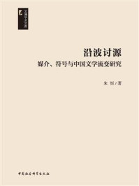 《沿波讨源:媒介、符号与中国文学流变研究》-朱恒
