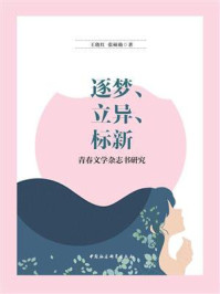 《逐梦、立异、标新:青春文学杂志书研究》-王晓红