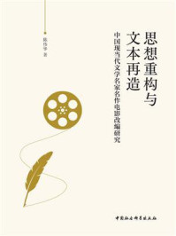 《思想重构与文本再造:中国现当代文学名家名作电影改编研究》-陈伟华