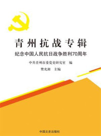 《青州抗战专辑:纪念中国人民抗日战争胜利70周年》-樊光湘