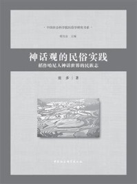 《神话观的民俗实践:稻作哈尼人神话世界的民族志》-张多