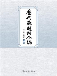 《历代燕赵词全编:全三卷 中卷》-于广杰-mobi、epub、azw3、pdf电子书免费下载/宝阳读书小站