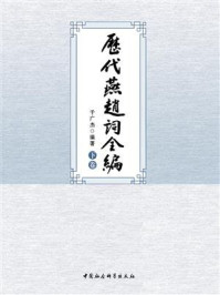 《历代燕赵词全编:全三卷 下卷》-于广杰