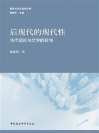 《后现代的现代性:当代理论与文学的转向》-陈晓明