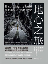 《地心之旅:探索山洞、岩穴与地下世界》-弗朗切斯科·绍罗