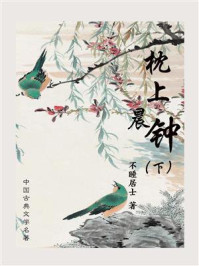 《枕上晨钟(下)》-不睡居士