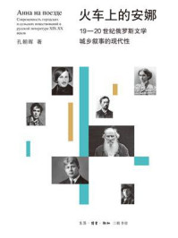 《火车上的安娜:19—20世纪俄罗斯文学城乡叙事的现代性》-孔朝晖