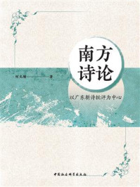 《南方诗论:以广东新诗批评为中心》-何光顺