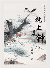 《枕上晨钟(上)》-不睡居士