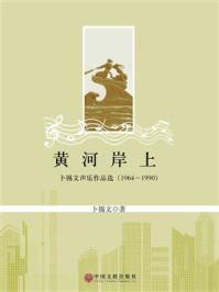 《黄河岸上:卜锡文声乐作品选(1964~1990)》-卜锡文