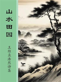 《山水田园：王维孟浩然诗集》-全唐诗
