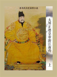 《大明正德皇帝游江南传(上)》-何梦梅