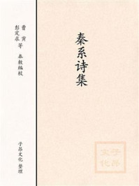 《秦系诗集》-全唐诗
