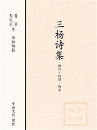 《三杨诗集:杨凭·杨凝·杨凌》-全唐诗