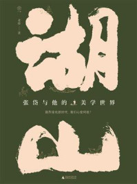 《湖山:张岱与他的美学世界》-老桥