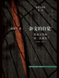 《杂文的自觉:鲁迅文学的“第二次诞生”(1924—1927)》-张旭东