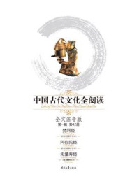 《中国古代文化全阅读(第1辑 第41册):梵网经、阿弥陀经、无量寿经》-鸠摩罗什