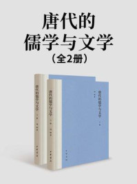 《唐代的儒学与文学(全2册)》-刘顺