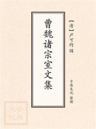 《曹魏诸宗室文集》-严可均