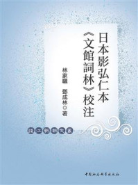 《日本影弘仁本《文館詞林》校注》-林家驪-mobi、epub、azw3、pdf电子书免费下载/宝阳读书小站