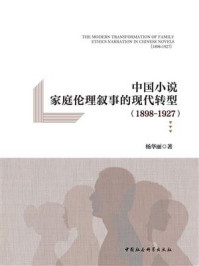 《中国小说家庭伦理叙事的现代转型:1898—1927》-杨华丽