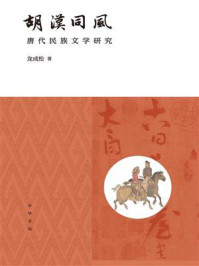 《胡汉同风:唐代民族文学研究》-龙成松