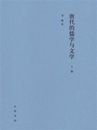 《唐代的儒学与文学》-刘顺