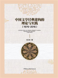 《中国文学经典建构的理论与实践:1976—2016》-张颖