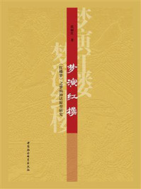 《梦演红楼:《红楼梦》之梦的神话原型研究》-张丽红