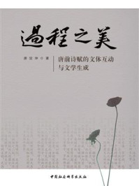 《过程之美:唐前诗赋的文体互动与文学生成》-唐定坤