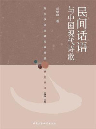 《民间话语与中国现代诗歌》-刘继林-mobi、epub、azw3、pdf电子书免费下载/宝阳读书小站