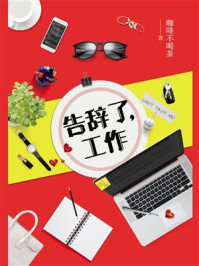 《告辞了,工作》-咖啡不喝茶