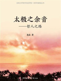 《太极之余音:哲人之路》-龙晶