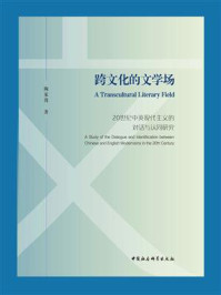 《跨文化的文学场:20世纪中英现代主义的对话与认同研究》-陶家俊