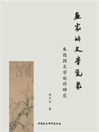 《画家的文学气象:朱德润文学创作研究》-陈才生
