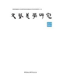 《文艺美学研究:2019年春季卷》-教育部普通高校人文社会科学重点研究基地山东大学文艺美学研究中心