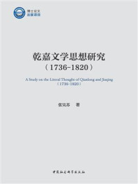 《乾嘉文学思想研究:1736-1820》-张昊苏