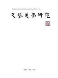 《文艺美学研究:2018年秋季卷》-教育部普通高校人文社会科学重点研究基地山东大学文艺美学研究中心