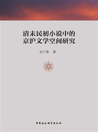《清末民初小说中的京沪文学空间研究》-纪兰香-mobi、epub、azw3、pdf电子书免费下载/宝阳读书小站