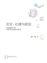 《文化·心理与政治:多维视野下的20世纪中国文学研究》-魏巍