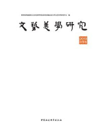 《文艺美学研究:2019年秋季卷》-教育部普通高校人文社会科学重点研究基地山东大学文艺美学研究中心