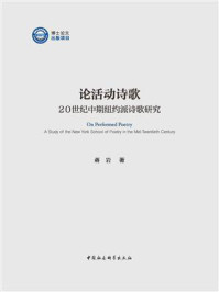 《论活动诗歌:20世纪中期纽约派诗歌研究》-蒋岩