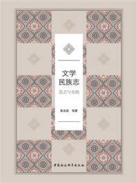 《文学民族志:范式与实践》-彭兆荣