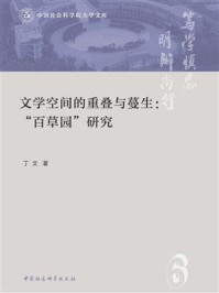 《文学空间的重叠与蔓生:“百草园”研究》-丁文-mobi、epub、azw3、pdf电子书免费下载/宝阳读书小站