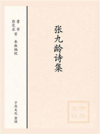 《张九龄诗集》-全唐诗-mobi、epub、azw3、pdf电子书免费下载/宝阳读书小站