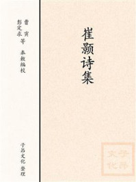 《崔颢诗集》-全唐诗