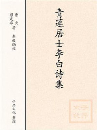 《青莲居士李白诗集》-全唐诗-mobi、epub、azw3、pdf电子书免费下载/宝阳读书小站