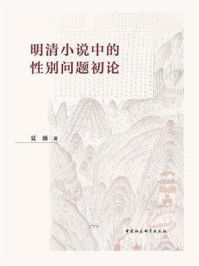 《明清小说中的性别问题初论》-夏薇-mobi、epub、azw3、pdf电子书免费下载/宝阳读书小站